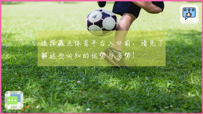 选择赢点体育平台入口前，请先了解这些必知的优势与劣势！